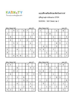 พื้นฐานการเรียนสาย STEM การวิเคราะห์ Sudoku 9x9 แบบตัวเลข ชุด 2